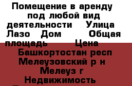Помещение в аренду (под любой вид деятельности) › Улица ­ Лазо › Дом ­ 26 › Общая площадь ­ 45 › Цена ­ 5 000 - Башкортостан респ., Мелеузовский р-н, Мелеуз г. Недвижимость » Помещения аренда   